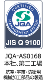 JIS Q 9100 JQA-AS0168 第二工場