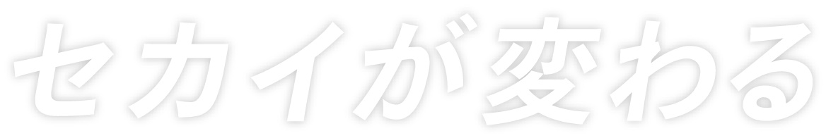 セカイが変わる