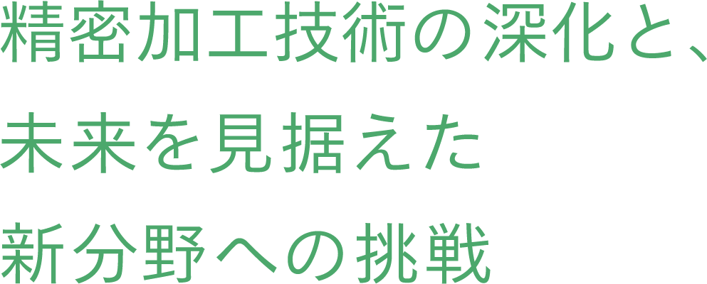 精密加工技術の深化、未来を見据えた新分野への挑戦