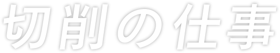 切削の仕事