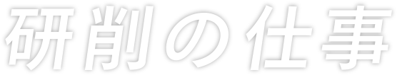 研削の仕事