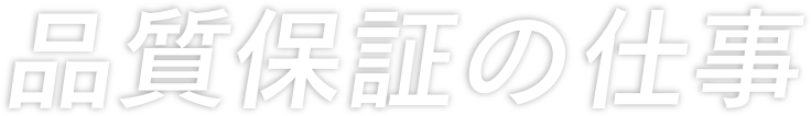 品質保証の仕事