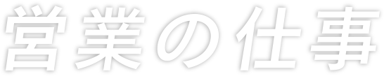営業の仕事